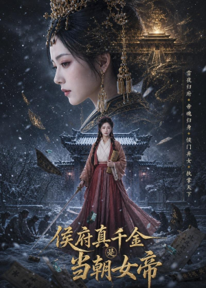 侯府真千金是当朝女帝（80集）精彩好看的短剧