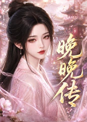 晚晚传(63集) 晚晚传(63集)观看软件