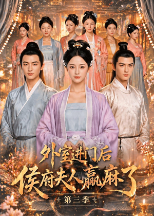 外室进门后,侯府夫人赢麻了第三季（83集）热门短剧又来了