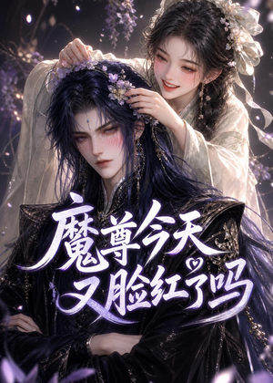 魔尊今天又脸红了吗（45集）在哪看