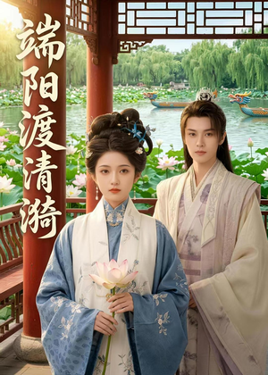 端阳渡清漪(50集) 端阳渡清漪(50集)热门短剧抢先