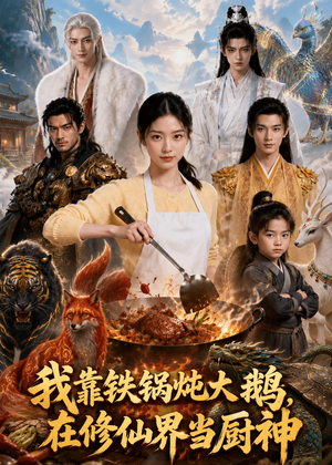 我靠铁锅炖大鹅，在修仙界当厨神（75集）火爆热门短剧