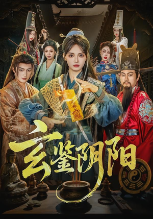 玄鉴阴阳（81集）真的太精彩了
