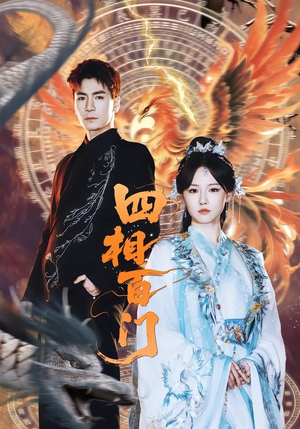 四相百门(62集) 四相百门(62集)第32集