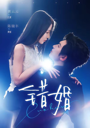 错婚（77集）短剧太精彩了