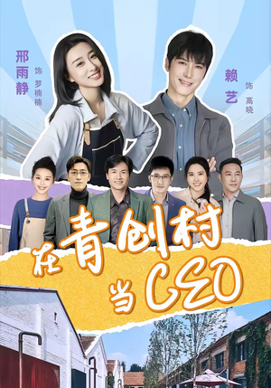 在青创村当CEO(83集) 在青创村当CEO(83集)超火短剧抢先看