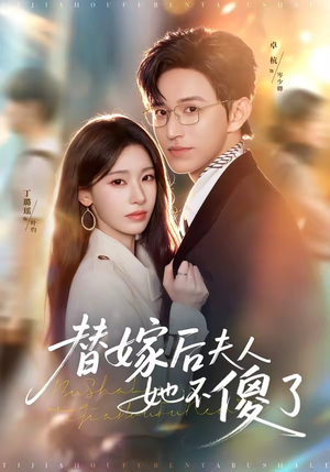 替嫁后夫人她不傻了（71集）在线免费观影