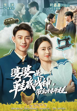 婆婆是鞋底战神带全村开挂(93集) 婆婆是鞋底战神带全村开挂(93集)短剧全集大结局