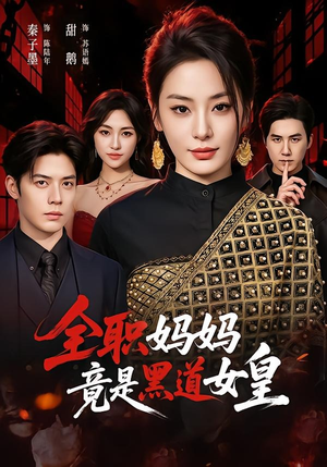 全职妈妈竟是黑道女皇(63集) 全职妈妈竟是黑道女皇(63集)短剧中追到爽