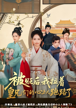 被贬后,我拉着皇兄们的心上人跑路了(60集) 被贬后,我拉着皇兄们的心上人跑路了(60集)火热短剧抢先看