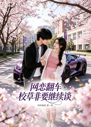 网恋翻车校草非要继续谈灼灼春焰第一季(61集) 网恋翻车校草非要继续谈灼灼春焰第一季(61集)在哪看是免费的