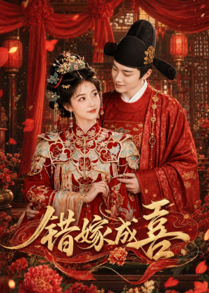 错嫁成喜(40集) 错嫁成喜(40集)简直不要太好看