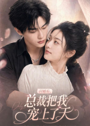 闪婚后，总裁把我宠上了天（100集）火热短剧抢先看