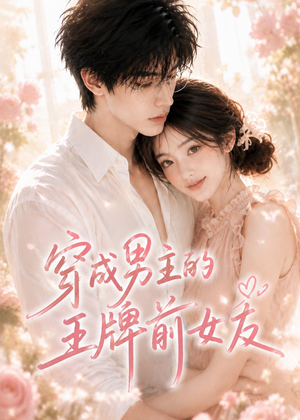 穿成男主的王牌前女友(29集) 穿成男主的王牌前女友(29集)每日短剧分享