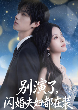 别演了，闪婚夫妇都在装（82集）热播短剧排行榜