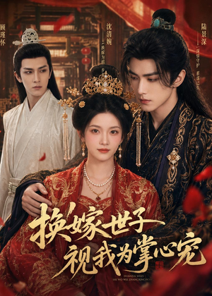 换嫁世子视我为掌心宠(59集) 换嫁世子视我为掌心宠(59集)女主谁演的