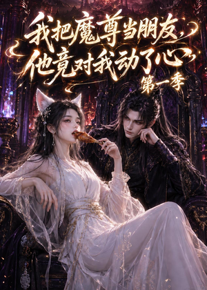 我把魔尊当朋友,他竟对我动了心(90集) 我把魔尊当朋友,他竟对我动了心(90集)西瓜短剧免费看