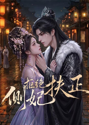 侧妃拒绝扶正(20集) 侧妃拒绝扶正(20集)360网盘观看