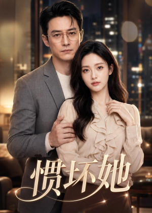 惯坏她(94集) 惯坏她(94集)流畅播放免费看