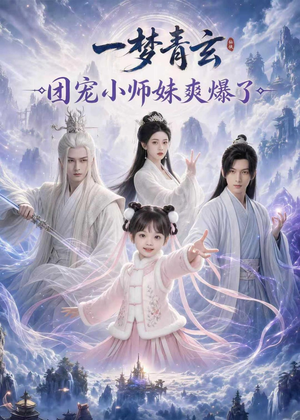 一梦青玄，团宠小师妹爽爆了（78集）精彩短剧下载
