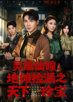 灵蕴仙瞳:地摊捡漏之天下珍宝(79集) 灵蕴仙瞳:地摊捡漏之天下珍宝(79集)热门短剧又来了