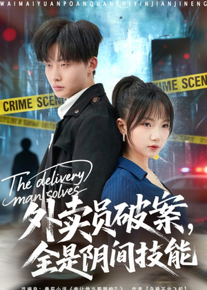 外卖员破案，全是阴间技能（80集）看短剧放松一下