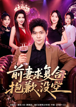 前妻要求复合:抱歉,没空(80集) 前妻要求复合:抱歉,没空(80集)短剧在哪里看