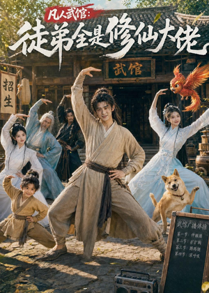凡人武馆:徒弟全是修仙大佬(66集) 凡人武馆:徒弟全是修仙大佬(66集)好看短剧抢先看