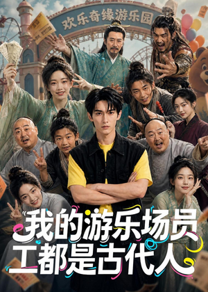 我的游乐场员工都是古代人(70集) 我的游乐场员工都是古代人(70集)热门短剧排行榜
