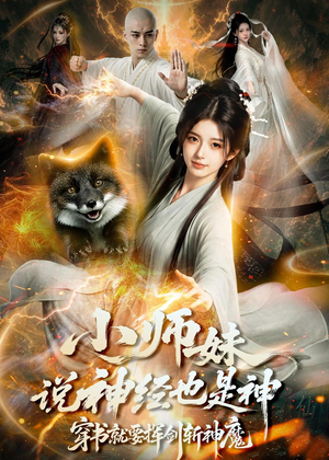 小师妹说神经也是神，穿书就要挥剑斩神魔（70集）一起看短剧