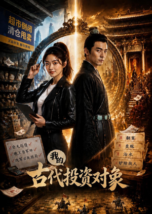 我的古代投资对象(52集) 我的古代投资对象(52集)精彩片段