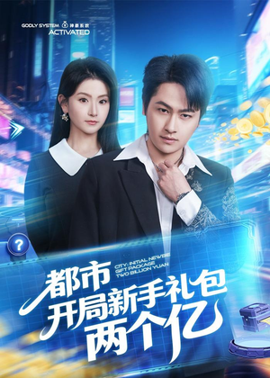 都市开局新手礼包两个亿(76集) 都市开局新手礼包两个亿(76集)免费短剧片段