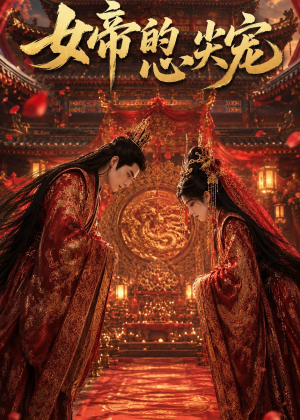 女帝的心尖宠(47集) 女帝的心尖宠(47集)短剧看全集