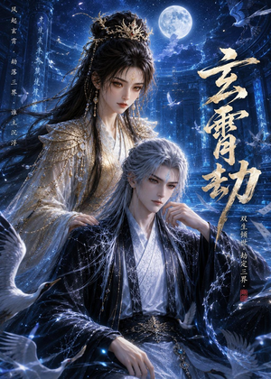 玄霄劫（19集）女主角是谁