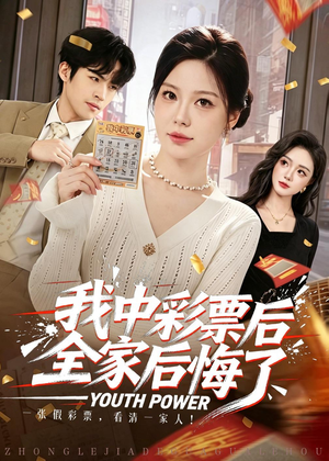 我中彩票后全家后悔了(60集) 我中彩票后全家后悔了(60集)好短剧分享