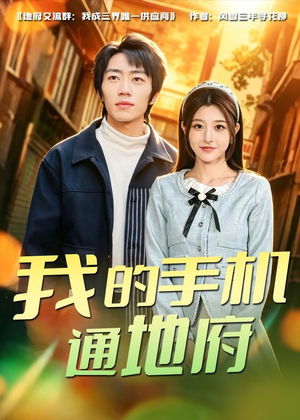 我的手机通地府(85集) 我的手机通地府(85集)独家短剧免费看