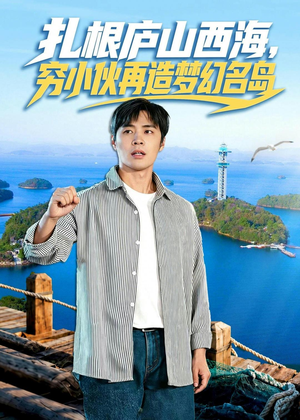 扎根庐山西海，穷小伙再造梦幻名岛（72集）最火爆短剧