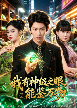我有神级之眼,能鉴万物(80集) 我有神级之眼,能鉴万物(80集)迅雷网盘观看