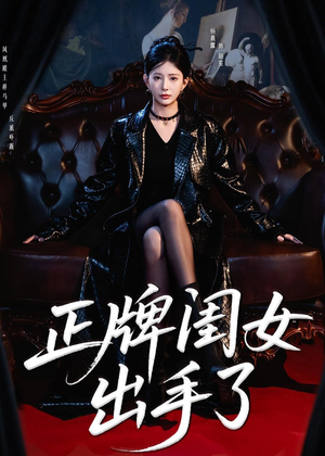 正牌闺女出手了（80集）好看的短剧来了