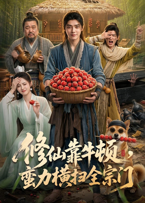 修仙靠牛顿,蛮力横扫全宗门(61集) 修仙靠牛顿,蛮力横扫全宗门(61集)河马免费短剧