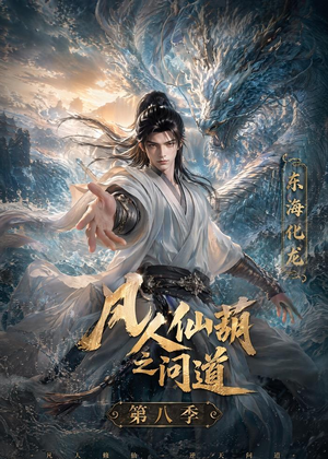 凡人仙葫之问道第八季(203集) 凡人仙葫之问道第八季(203集)热门短剧排行榜