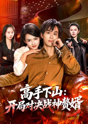 高手下山：开局对决战神赘婿（110集）精彩短剧分享