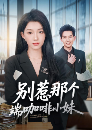 别惹那个端咖啡小妹(78集) 别惹那个端咖啡小妹(78集)正能量短剧分享