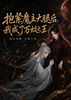 抱紧魔主大腿后，我成了万蚊之王（54集）短剧中追到爽