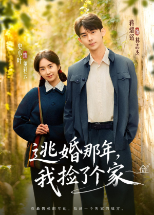 逃婚那年,我捡了个家(74集) 逃婚那年,我捡了个家(74集)熬夜追短剧