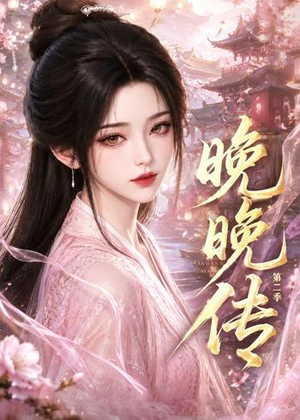 晚晚传第二季(62集) 晚晚传第二季(62集)好看短剧推荐