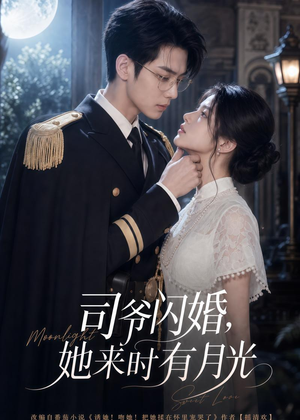 司爷闪婚,她来时有月光(93集) 司爷闪婚,她来时有月光(93集)一口气看完