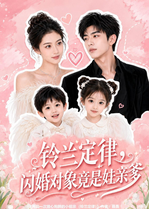 铃兰定律,闪婚对象竟是娃亲爹(67集) 铃兰定律,闪婚对象竟是娃亲爹(67集)短剧上头又好看