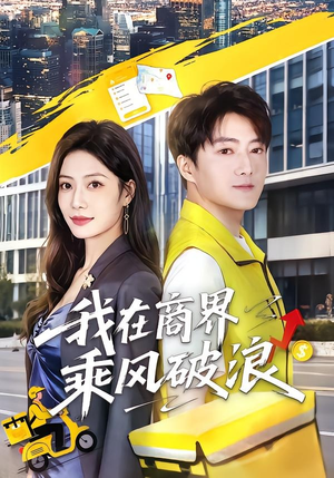 我在商界乘风破浪(61集) 我在商界乘风破浪(61集)短剧上头又好看