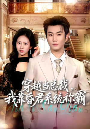 穿越当总裁,我靠昏君系统称霸(80集) 穿越当总裁,我靠昏君系统称霸(80集)追风的女孩短剧